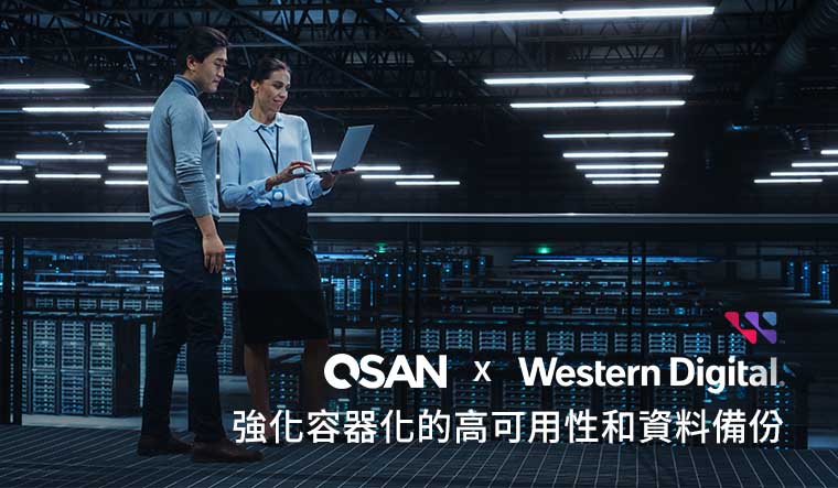 QSAN 和 Western Digital 強化容器化的高可用性和資料備份