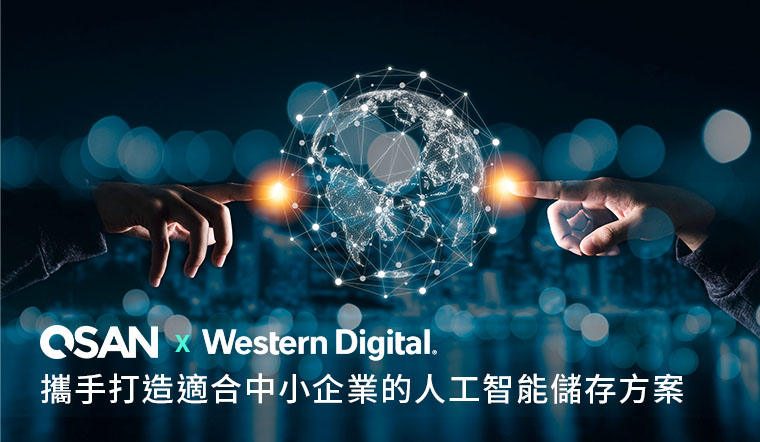 QSAN 和 Western Digital 攜手打造適合中小企業的人工智能儲存方案