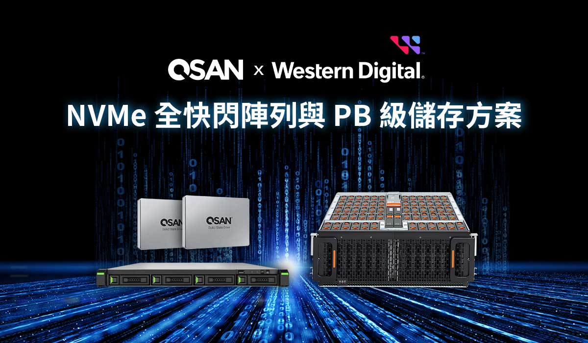 QSAN 和 Western Digital 重新定義高效分層儲存 - NVMe 全快閃陣列與 PB 等級儲存方案