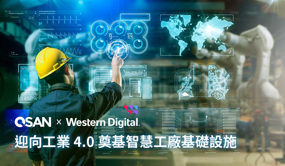 迎向工業4.0 QSAN 攜手 Western Digital 奠基智慧工廠基礎設施