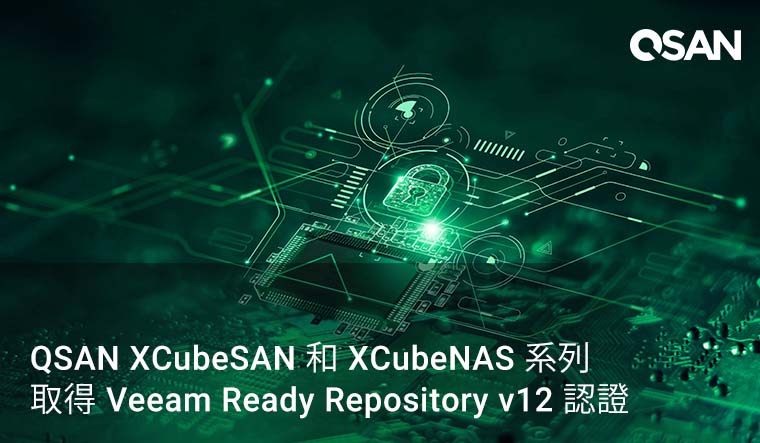 QSAN 取得 Veeam Ready Repository v12 認證